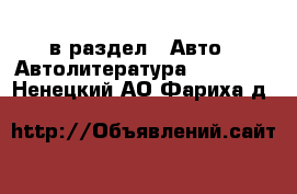  в раздел : Авто » Автолитература, CD, DVD . Ненецкий АО,Фариха д.